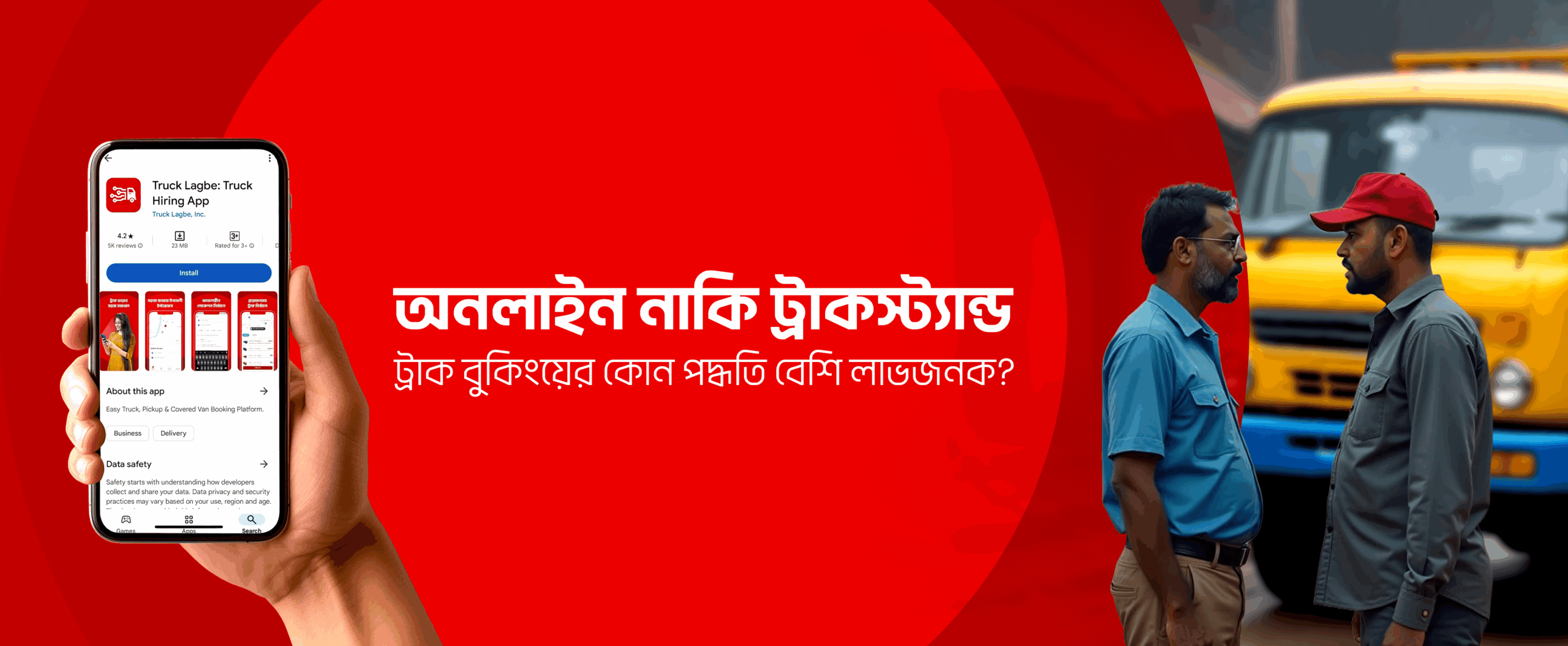 অনলাইন নাকি ট্রাকস্ট্যান্ড