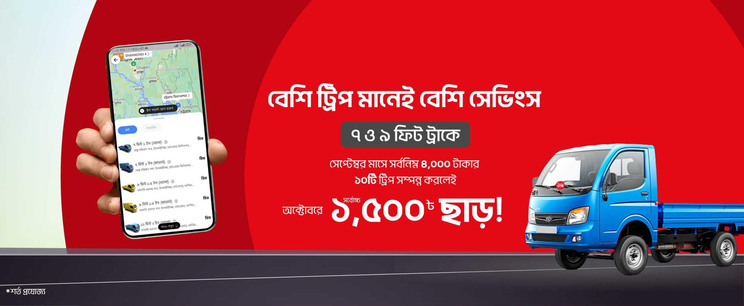 বেশি ট্রিপ মানেই বেশি সেভিংস